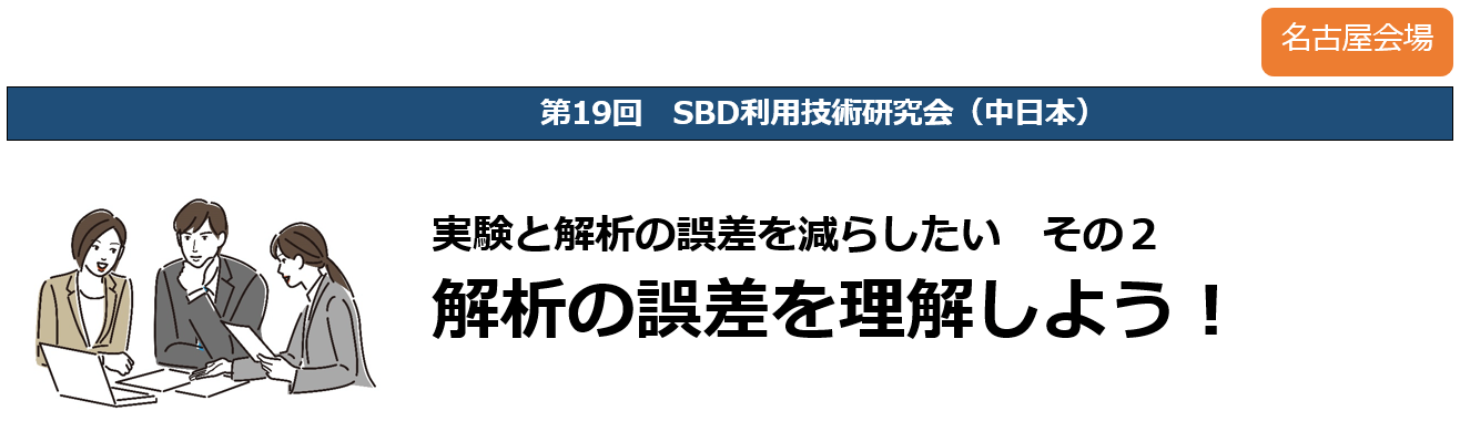 画像：第19回SBD利用技術研究会（中日本）　実験と解析の誤差を減らしたいその２　解析の誤差を理解しよう！