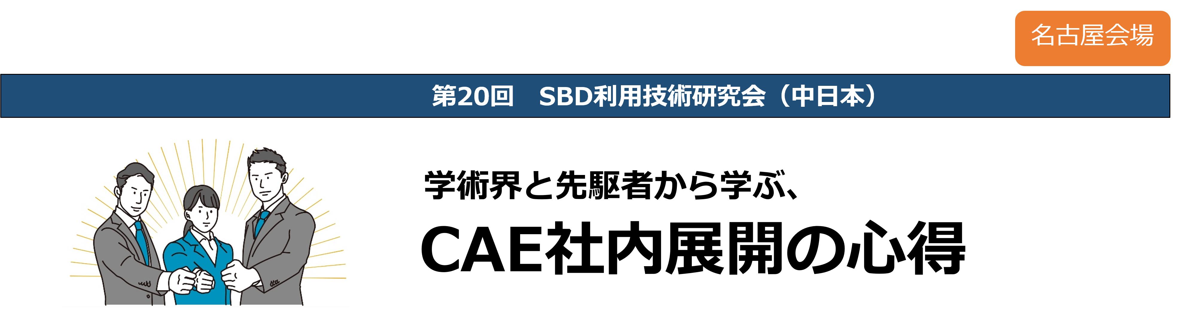 画像：第20回SBD利用技術研究会（中日本）