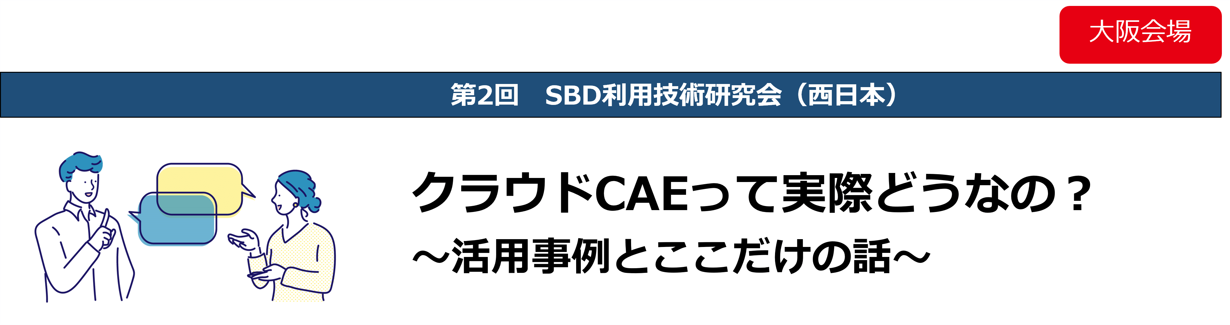 第2回 SBD利用技術研究会（西日本）