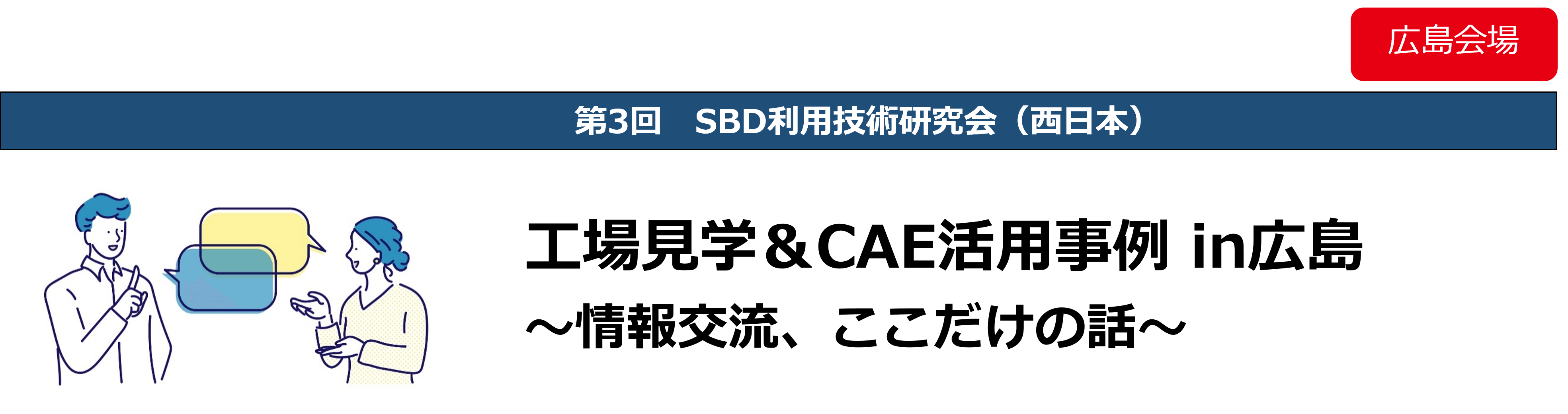 画像：第3回 SBD利用技術研究会（西日本）in【広島】