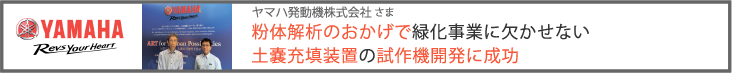 バナー：ヤマハ発動機様