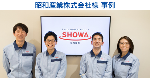 昭和産業株式会社様事例