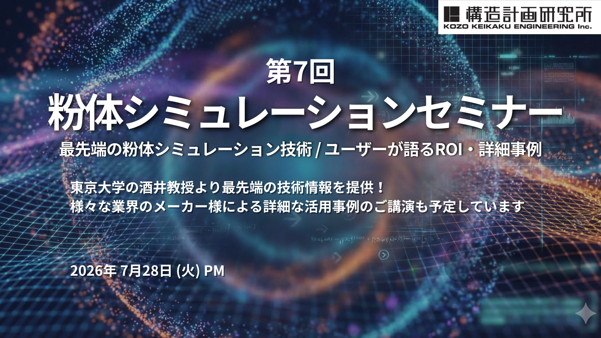 第7回粉体シミュレーションセミナー