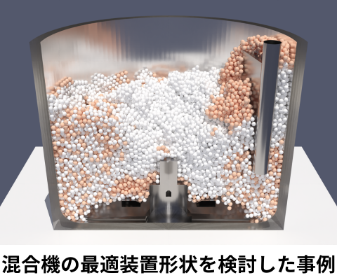 混合機の最適装置形状を検討した事例