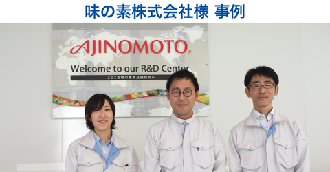 味の素株式会社様事例