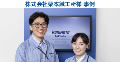 株式会社栗本鐵工所様事例