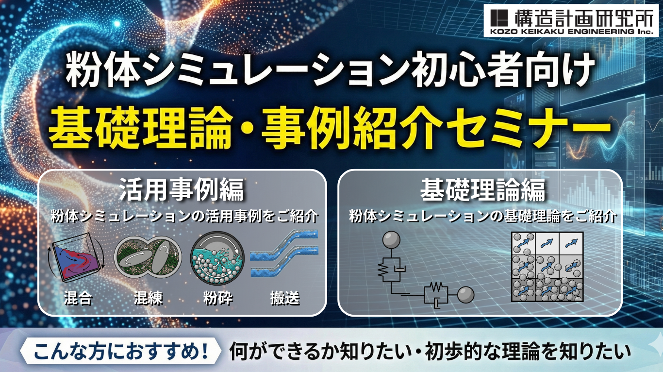 粉体シミュレーション基礎セミナー