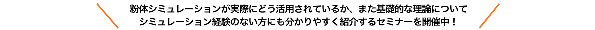 粉体シミュレーション基礎セミナーバナー