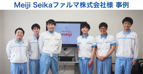 MeijiSeikaファルマ株式会社様事例